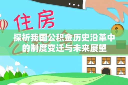 香港岛探析我国公积金历史沿革中的制度变迁与未来展望