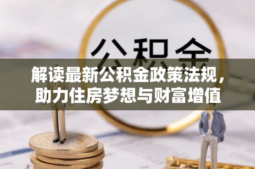 香港岛解读最新公积金政策法规，助力住房梦想与财富增值