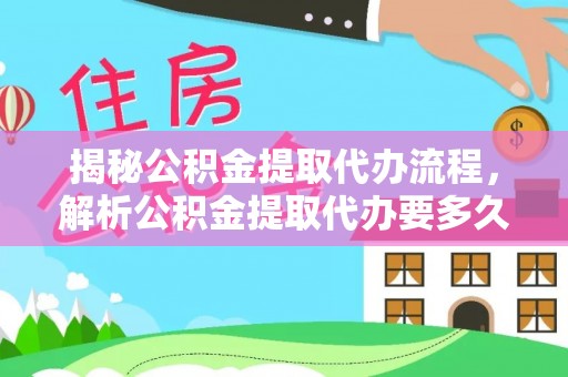 香港岛揭秘公积金提取代办流程，解析公积金提取代办要多久的真相