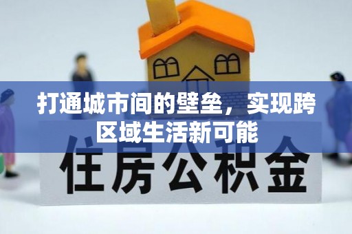 香港岛打通城市间的壁垒，实现跨区域生活新可能