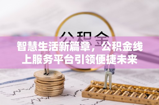 香港岛智慧生活新篇章，公积金线上服务平台引领便捷未来