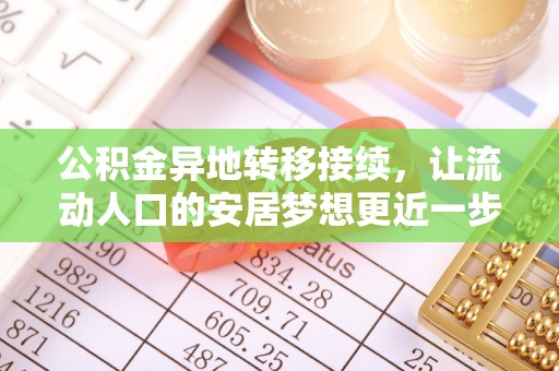 香港岛公积金异地转移接续，让流动人口的安居梦想更近一步