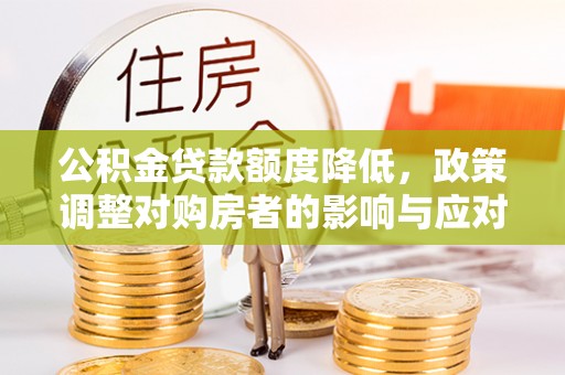 香港岛公积金贷款额度降低，政策调整对购房者的影响与应对策略