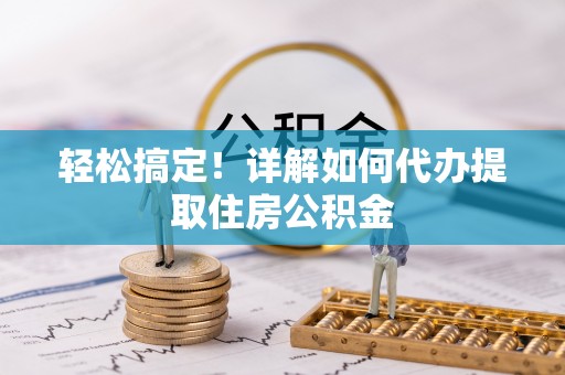 香港岛轻松搞定！详解如何代办提取住房公积金