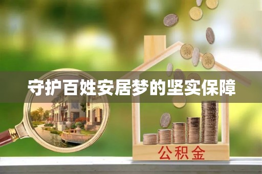 香港岛守护百姓安居梦的坚实保障