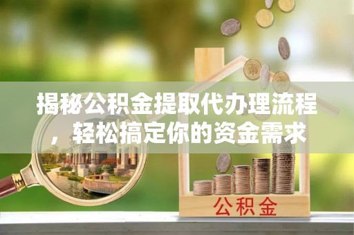 香港岛揭秘公积金提取代办理流程，轻松搞定你的资金需求
