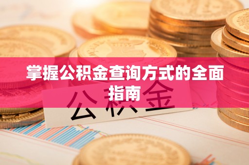 香港岛掌握公积金查询方式的全面指南