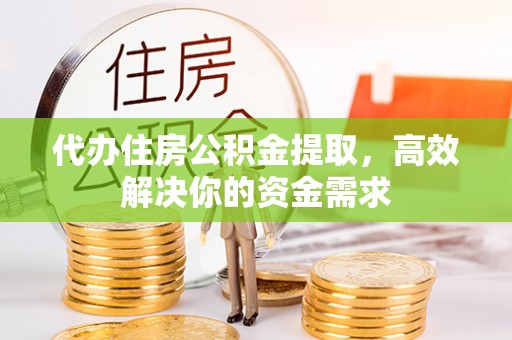 香港岛代办住房公积金提取，高效解决你的资金需求