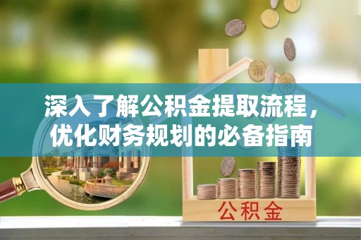香港岛深入了解公积金提取流程，优化财务规划的必备指南