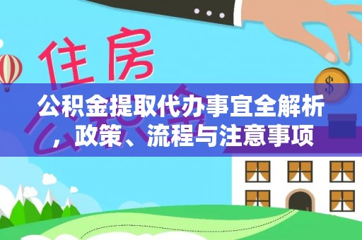 香港岛公积金提取代办事宜全解析，政策、流程与注意事项