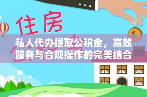 香港岛私人代办提取公积金，高效服务与合规操作的完美结合