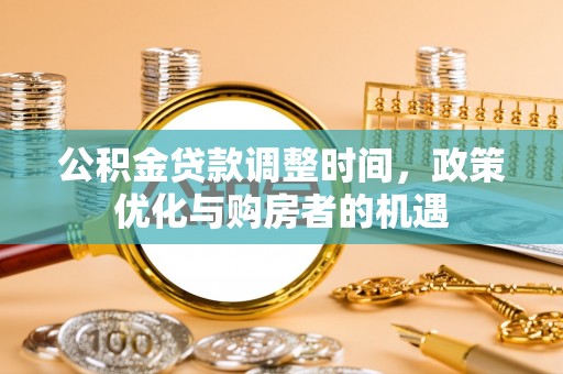 香港岛公积金贷款调整时间，政策优化与购房者的机遇