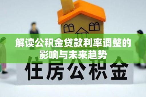 香港岛解读公积金贷款利率调整的影响与未来趋势