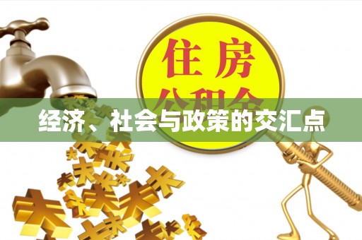 香港岛经济、社会与政策的交汇点