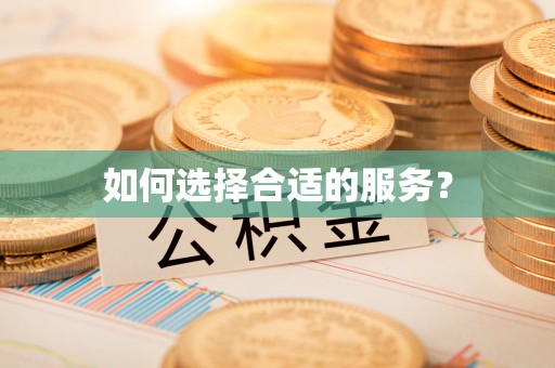 香港岛如何选择合适的服务？