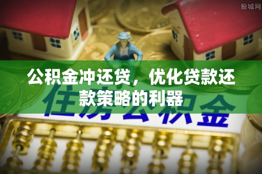 香港岛公积金冲还贷，优化贷款还款策略的利器