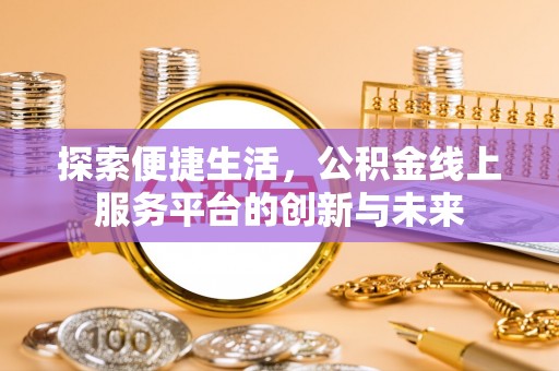 香港岛探索便捷生活，公积金线上服务平台的创新与未来