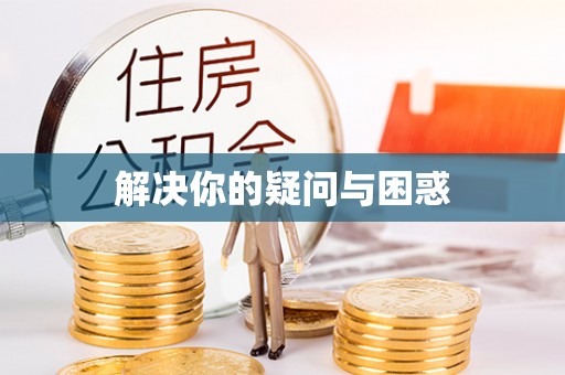 香港岛解决你的疑问与困惑