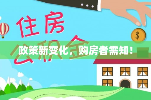 香港岛政策新变化，购房者需知！