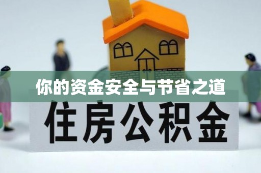 香港岛你的资金安全与节省之道