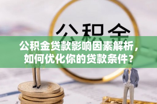 香港岛公积金贷款影响因素解析，如何优化你的贷款条件？