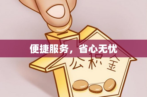 香港岛便捷服务，省心无忧