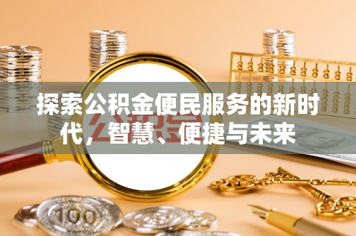 香港岛探索公积金便民服务的新时代，智慧、便捷与未来