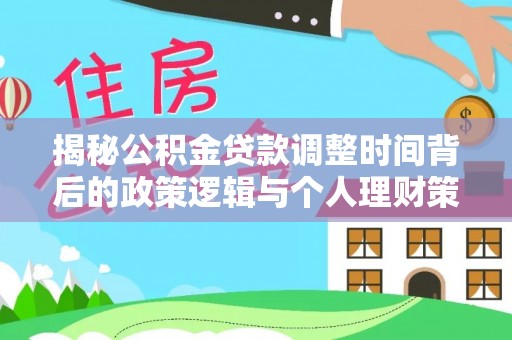 香港岛揭秘公积金贷款调整时间背后的政策逻辑与个人理财策略