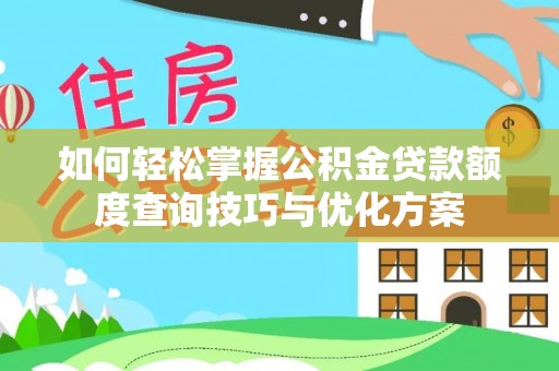 香港岛如何轻松掌握公积金贷款额度查询技巧与优化方案