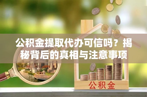 香港岛公积金提取代办可信吗？揭秘背后的真相与注意事项