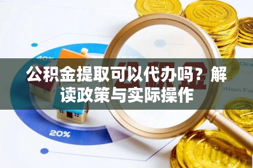 香港岛公积金提取可以代办吗？解读政策与实际操作