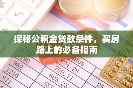 香港岛探秘公积金贷款条件，买房路上的必备指南