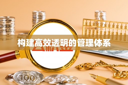 香港岛构建高效透明的管理体系
