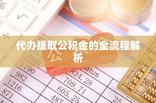 香港岛代办提取公积金的全流程解析