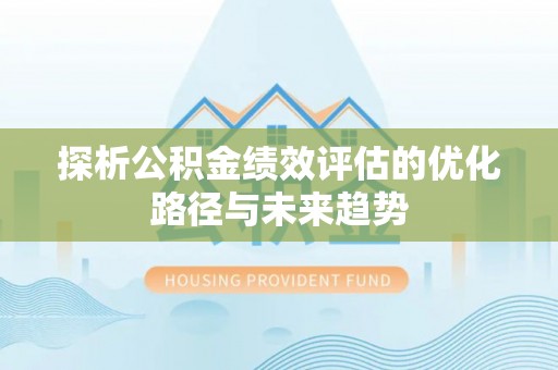 香港岛探析公积金绩效评估的优化路径与未来趋势