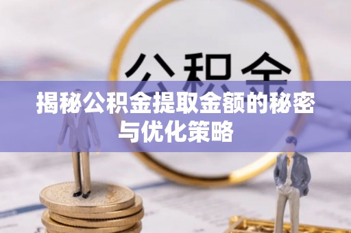 香港岛揭秘公积金提取金额的秘密与优化策略