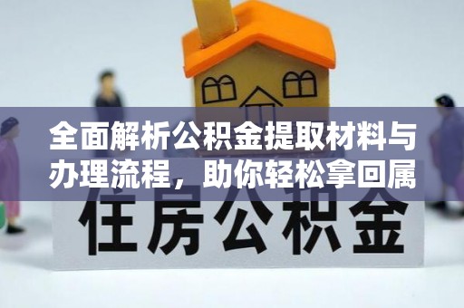 香港岛全面解析公积金提取材料与办理流程，助你轻松拿回属于自己的钱