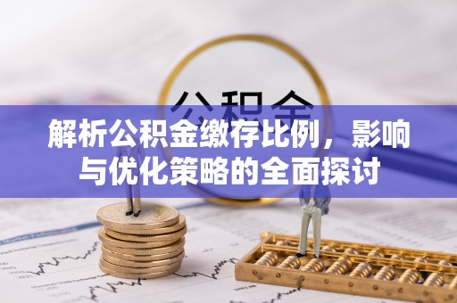 香港岛解析公积金缴存比例，影响与优化策略的全面探讨