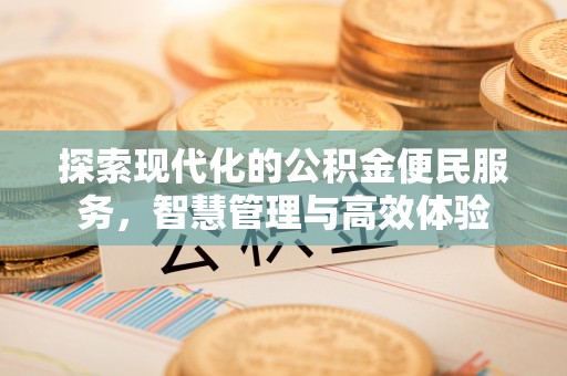 香港岛探索现代化的公积金便民服务，智慧管理与高效体验