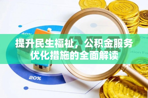 香港岛提升民生福祉，公积金服务优化措施的全面解读