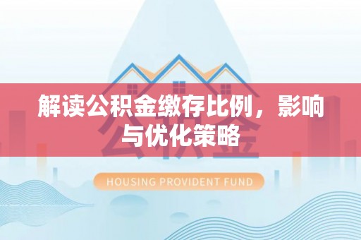 香港岛解读公积金缴存比例，影响与优化策略