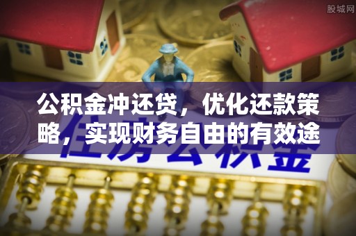 香港岛公积金冲还贷，优化还款策略，实现财务自由的有效途径