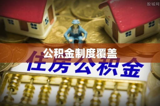 香港岛公积金制度覆盖