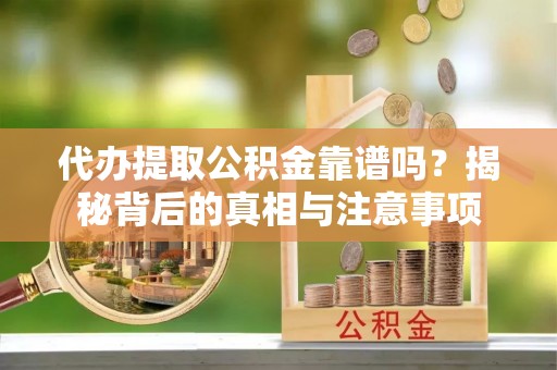 香港岛代办提取公积金靠谱吗？揭秘背后的真相与注意事项