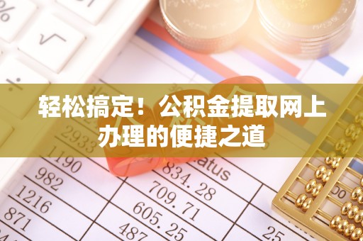 香港岛轻松搞定！公积金提取网上办理的便捷之道