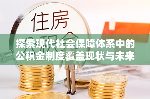 香港岛探索现代社会保障体系中的公积金制度覆盖现状与未来