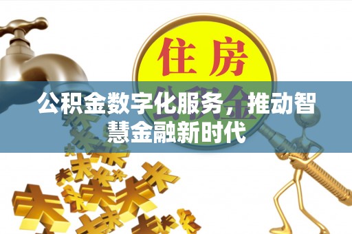 香港岛公积金数字化服务，推动智慧金融新时代