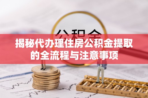 香港岛揭秘代办理住房公积金提取的全流程与注意事项