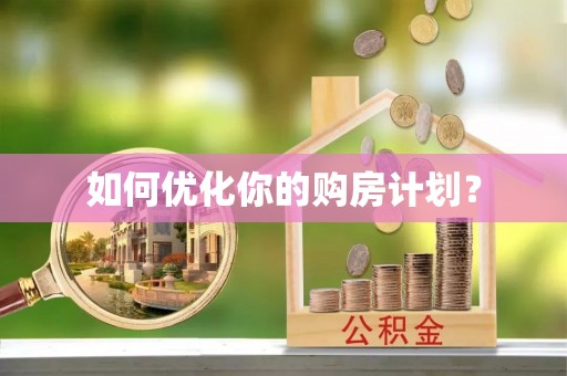 香港岛如何优化你的购房计划？