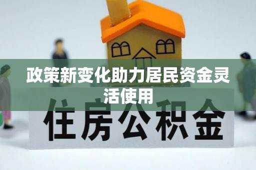 香港岛政策新变化助力居民资金灵活使用